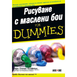 Рисуване с маслени бои For dummies