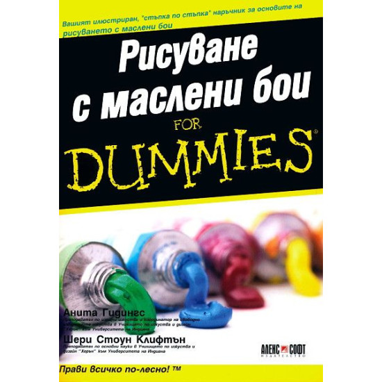 Рисуване с маслени бои For dummies | Анита Гидингс