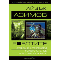Роботите - том 1