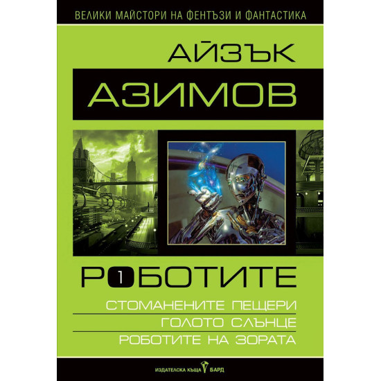 Роботите - том 1 | Айзък Азимов
