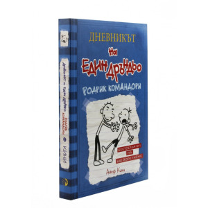 Родрик командори - Дневникът на един Дръндьо - книга 2