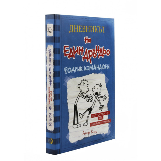 Родрик командори - Дневникът на един Дръндьо - книга 2 | Джеф Кини