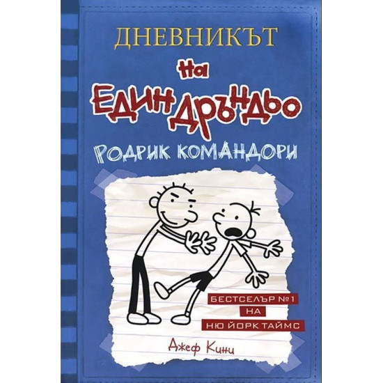 Родрик командори - Дневникът на един Дръндьо - книга 2 | Джеф Кини