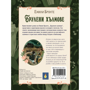Романтична класика: Брулени хълмове