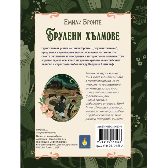 Романтична класика: Брулени хълмове | Емили Бронте