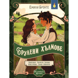 Романтична класика: Брулени хълмове