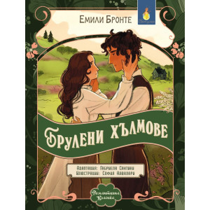 Романтична класика: Брулени хълмове
