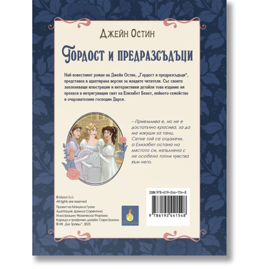 Романтична класика: Гордост и предразсъдъци | Джейн Остин