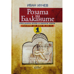 Розата на Балканите: България до края на XIX век - том 1