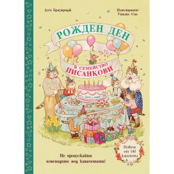 Рожден ден в семейство Писанкови