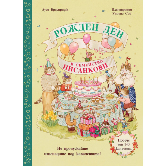 Рожден ден в семейство Писанкови |
