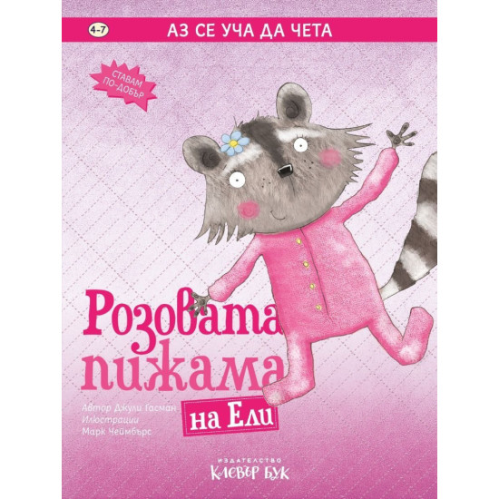 Розовата пижама на Ели | Клевър Бук