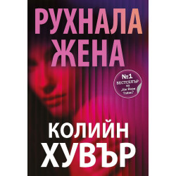 Рухнала жена