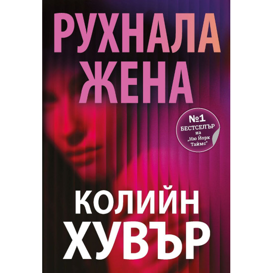 Рухнала жена |