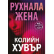 Рухнала жена |