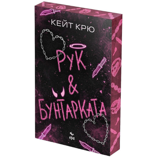 Рук и Бунтарката | Кейт Крю