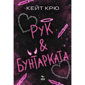 Рук и Бунтарката