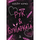 Рук и Бунтарката | Кейт Крю