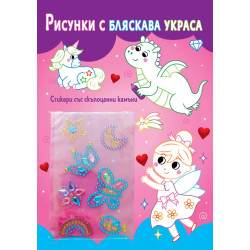 Рисунки с бляскава украса: Феички