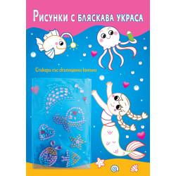 Рисунки с бляскава украса: Русалки