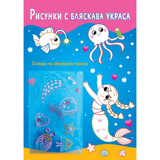 Рисунки с бляскава украса: Русалки |