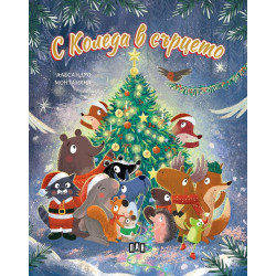 С Коледа в сърцето