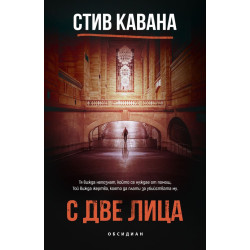 С две лица - книга 9