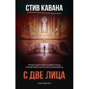 С две лица - книга 9