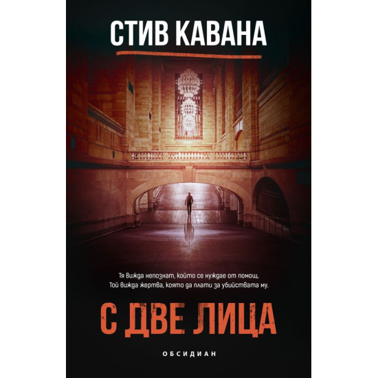 С две лица - книга 9 | Стив Кавана