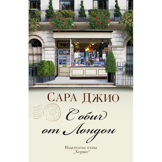 С обич от Лондон | Сара Джио