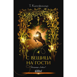 С вещица на гости