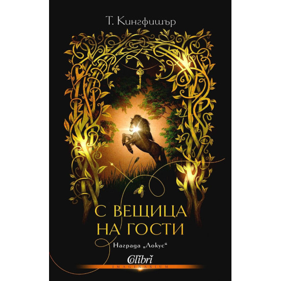 С вещица на гости | Т. Кингфишър