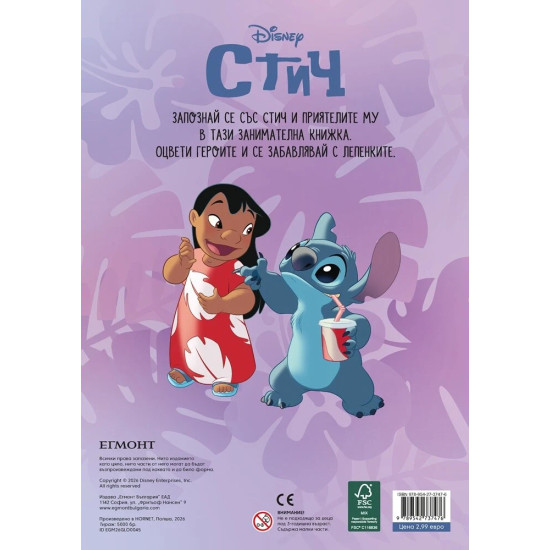 Забава с лепенки: Стич 3 |