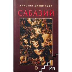 Сабазий
