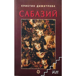 Сабазий