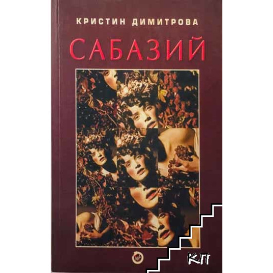 Сабазий | Кристин Димитрова