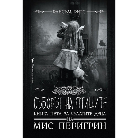 Съборът на птиците - книга 5 | Рансъм Ригс