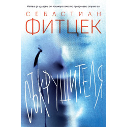 Съкрушителя