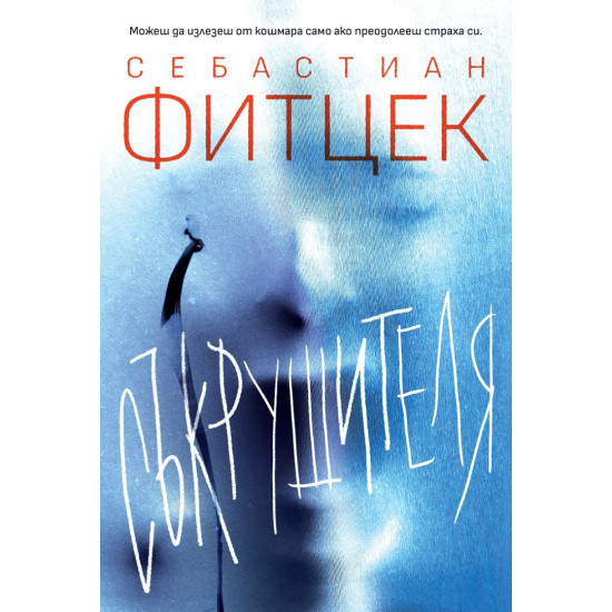 Съкрушителя | Себастиан Фитцек