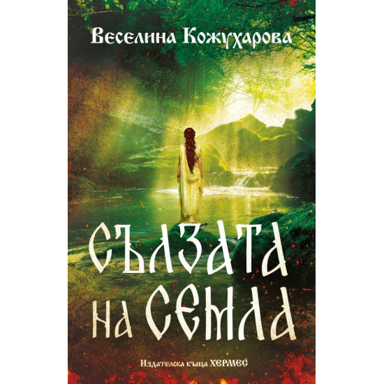 Сълзата на Семла | Веселина Кожухарова