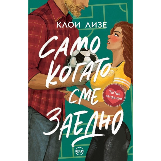 Само когато сме заедно | Клои Лизе