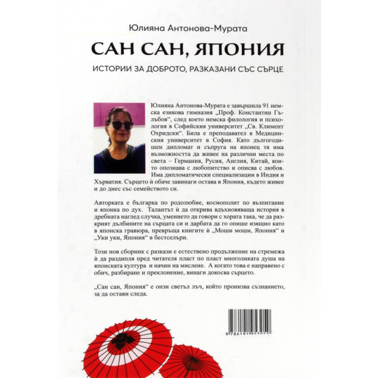 Сан сан, Япония | Юлияна Антонова-Мурата