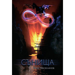 Сънища