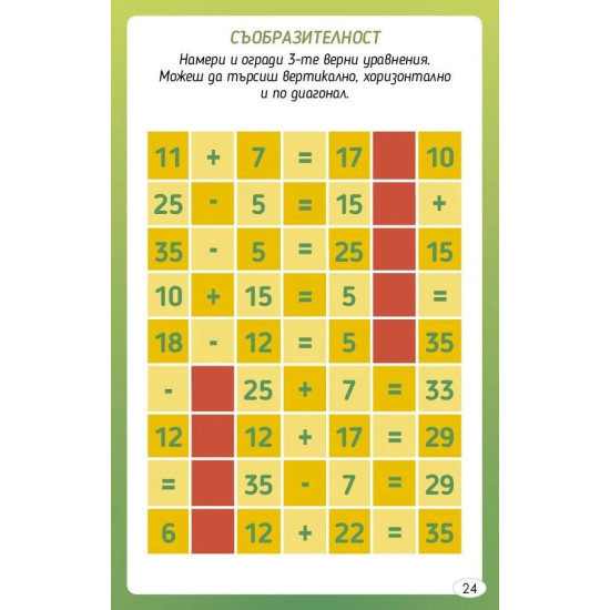 Съобразителност, точност, бързина | Клевър Бук