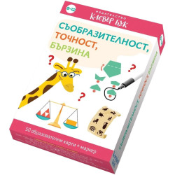 Съобразителност, точност, бързина
