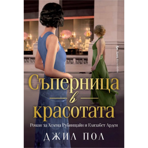 Съперница в красотата