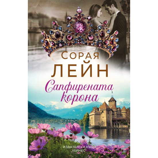 Сапфирената корона | Сорая Лейн