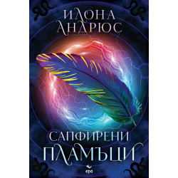 Сапфирени пламъци - книга 1