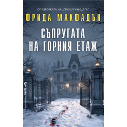 Съпругата на горния етаж