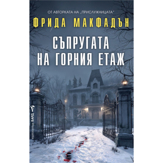 Съпругата на горния етаж | Фрида Макфадън